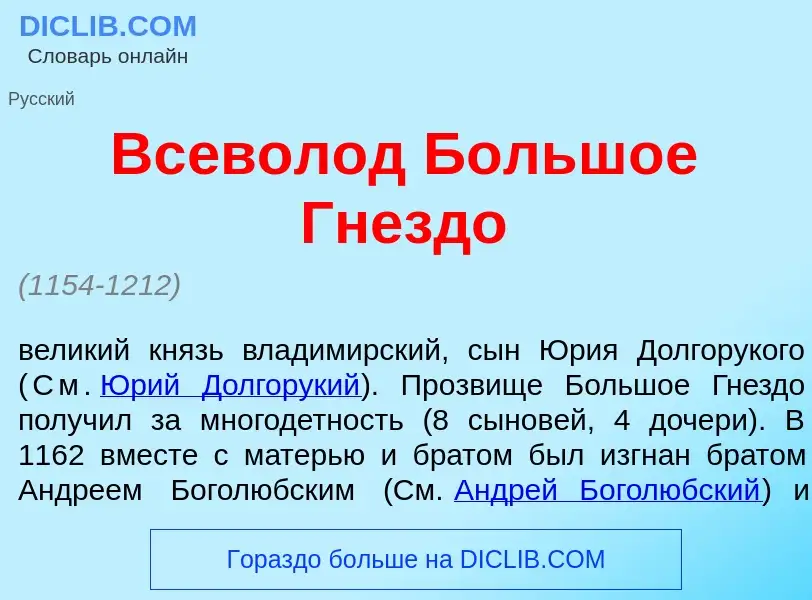 Qu'est-ce que Вс<font color="red">е</font>волод Больш<font color="red">о</font>е Гнезд<font color="r