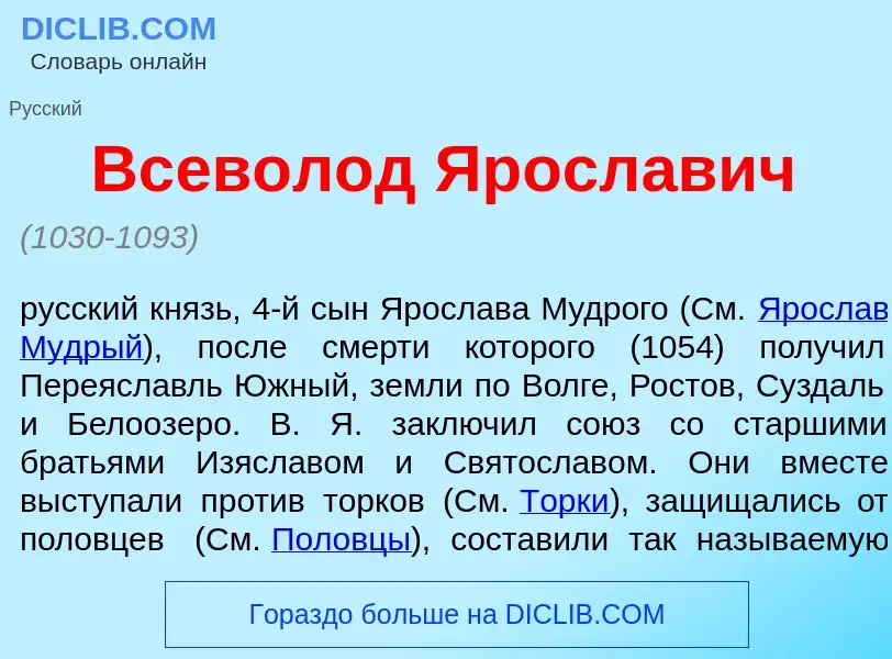 Che cos'è Вс<font color="red">е</font>волод Яросл<font color="red">а</font>вич - definizione