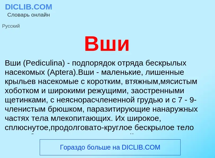 Wat is Вши - definition