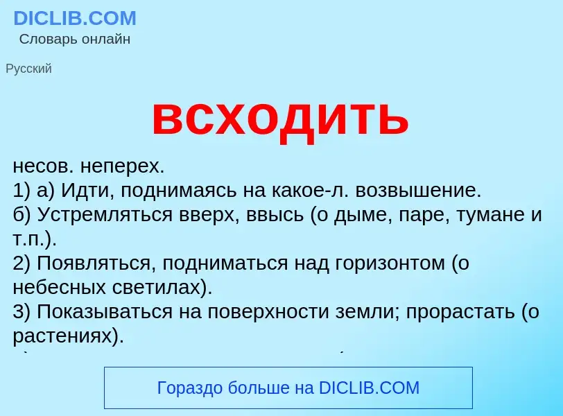 ¿Qué es всходить? - significado y definición