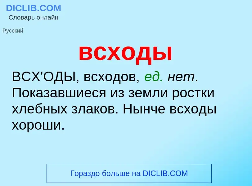 Was ist всходы - Definition