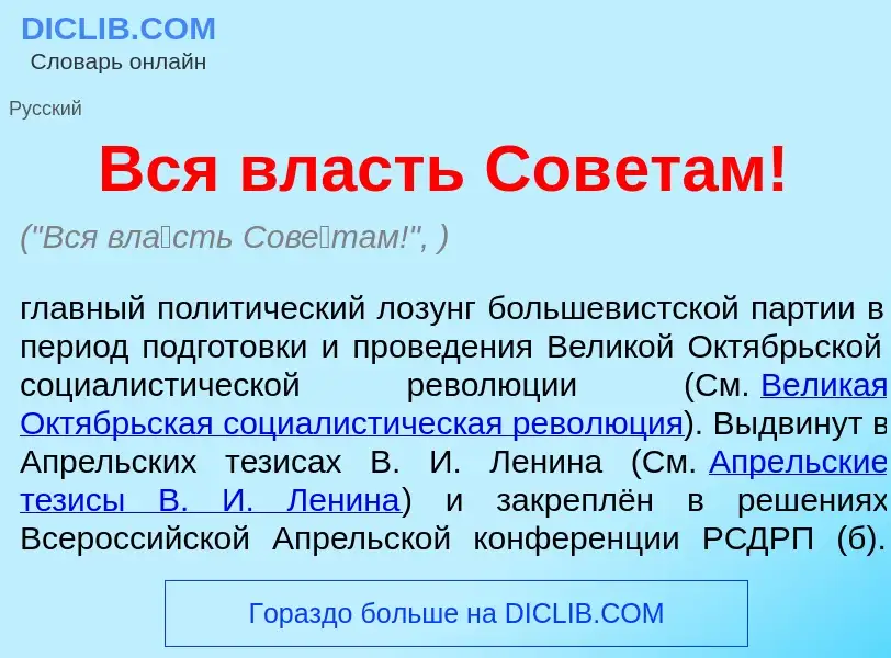 O que é Вся вл<font color="red">а</font>сть Сов<font color="red">е</font>там! - definição, significa