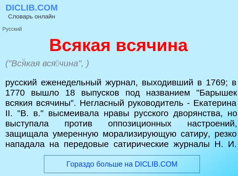 What is Вс<font color="red">я</font>кая вс<font color="red">я</font>чина - meaning and definition