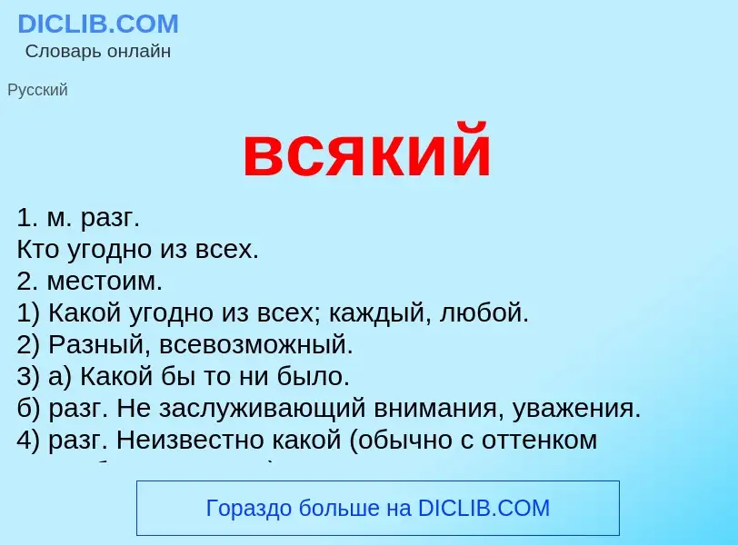 Что такое всякий - определение