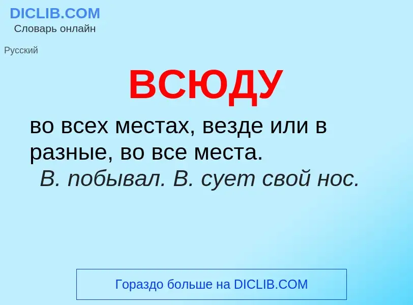 Wat is ВСЮДУ - definition