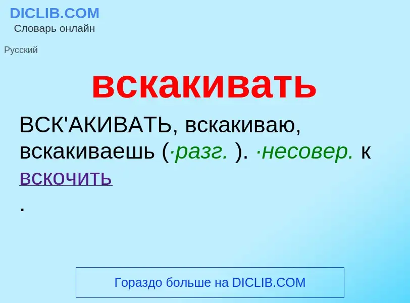 Что такое вскакивать - определение