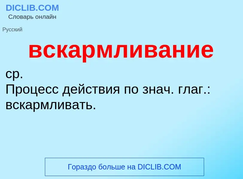 What is вскармливание - meaning and definition