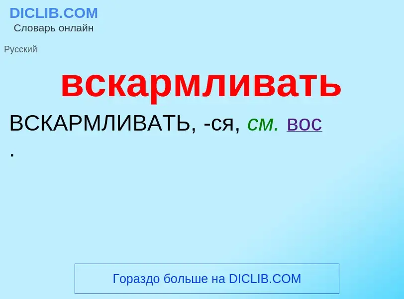 Что такое вскармливать - определение