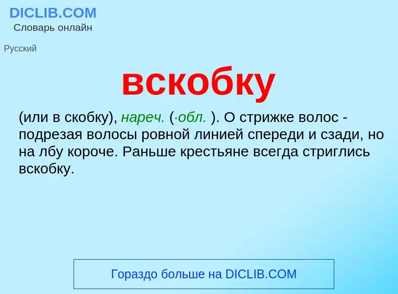 Что такое вскобку - определение