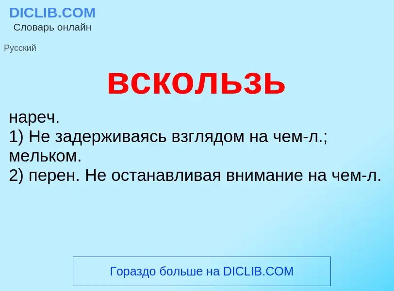 Что такое вскользь - определение