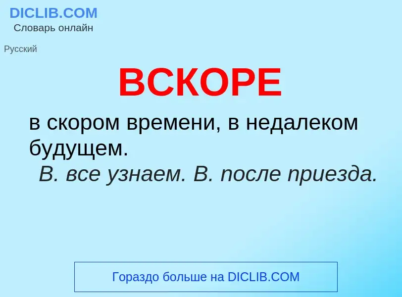 Что такое ВСКОРЕ - определение