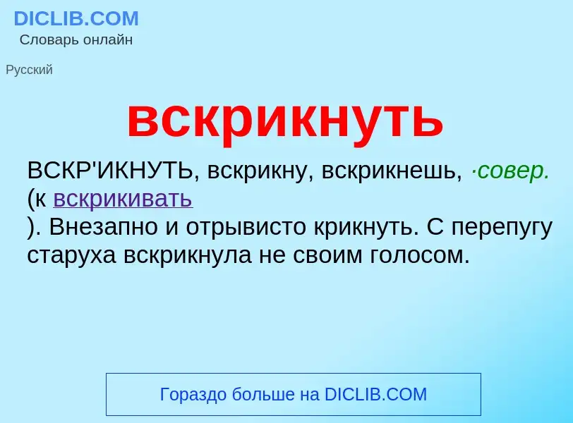 Что такое вскрикнуть - определение