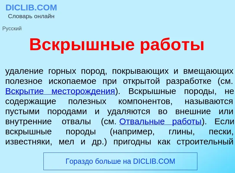 Что такое Вскрышн<font color="red">ы</font>е раб<font color="red">о</font>ты - определение