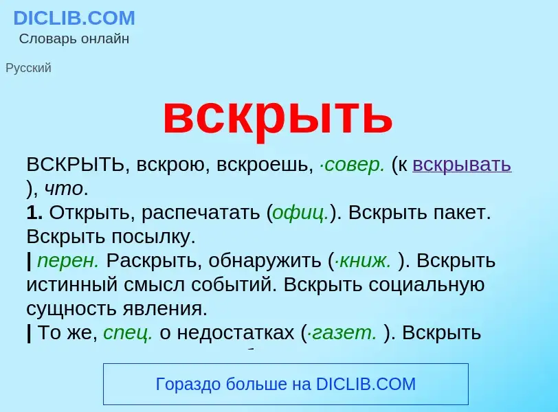 Что такое вскрыть - определение