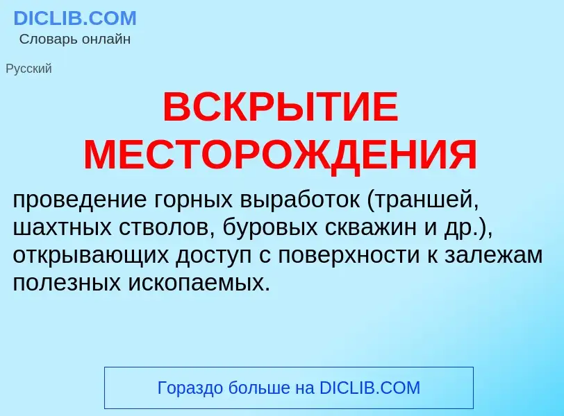 What is ВСКРЫТИЕ МЕСТОРОЖДЕНИЯ - meaning and definition