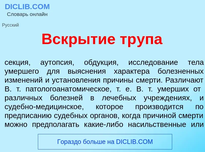 O que é Вскр<font color="red">ы</font>тие тр<font color="red">у</font>па - definição, significado, c