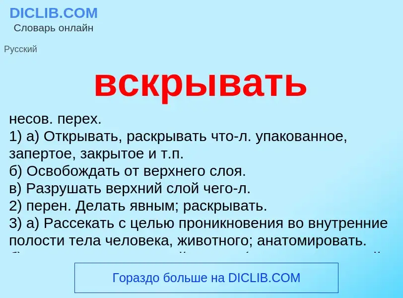 Что такое вскрывать - определение