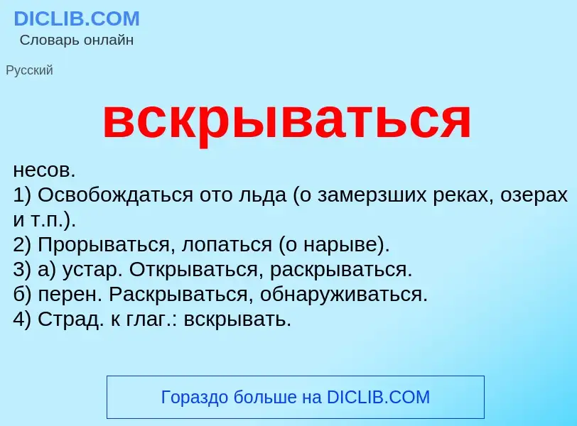 Что такое вскрываться - определение