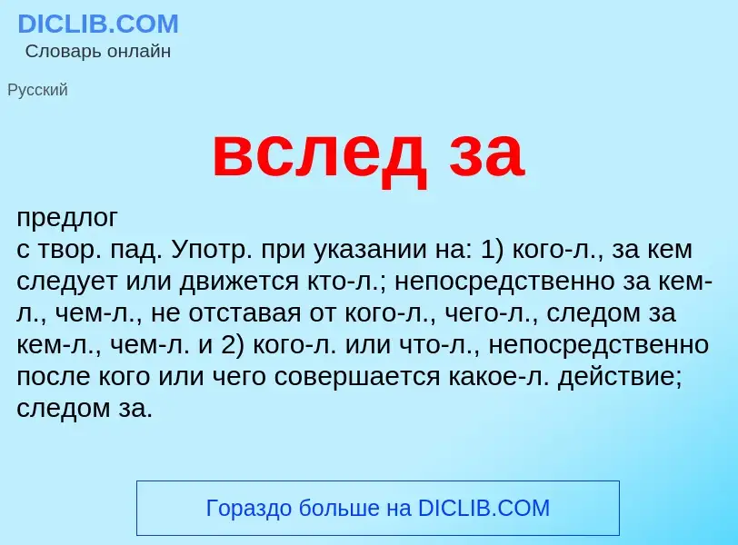 Was ist вслед за - Definition