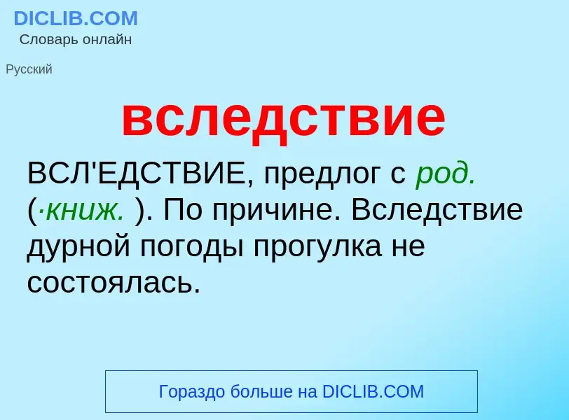 Что такое вследствие - определение