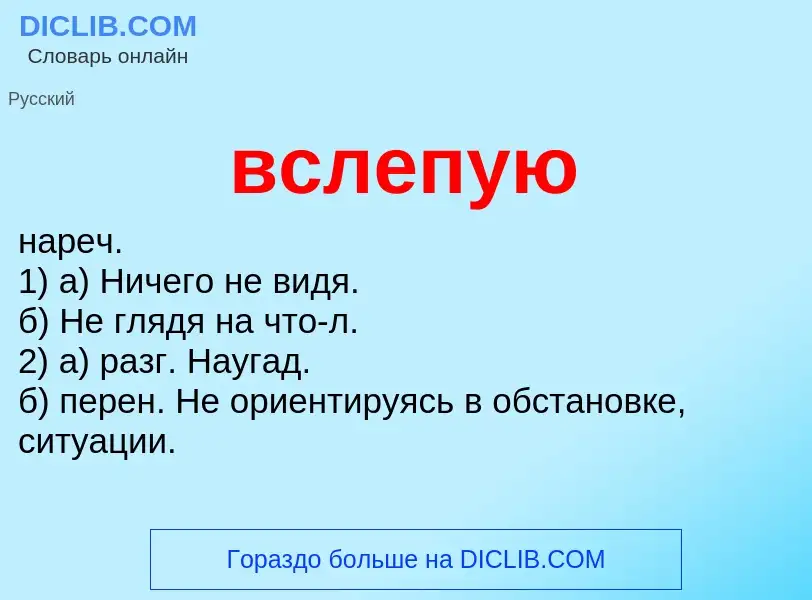 Что такое вслепую - определение