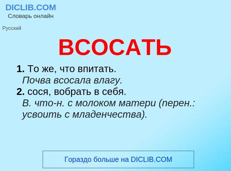 Что такое ВСОСАТЬ - определение