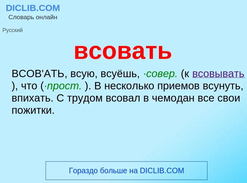 Что такое всовать - определение