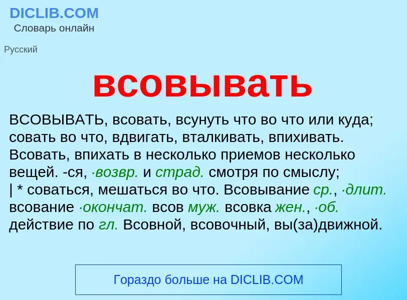 Что такое всовывать - определение