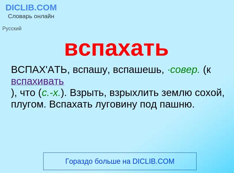 ¿Qué es вспахать? - significado y definición