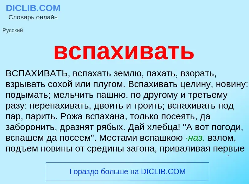 Wat is вспахивать - definition