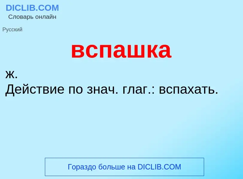 ¿Qué es вспашка? - significado y definición