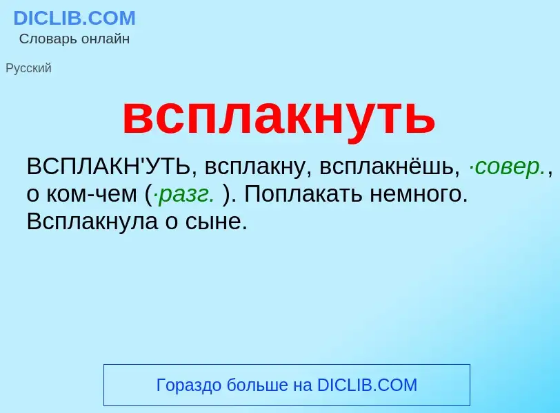 O que é всплакнуть - definição, significado, conceito