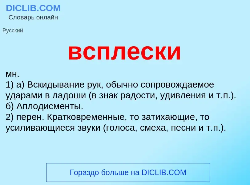 What is всплески - meaning and definition