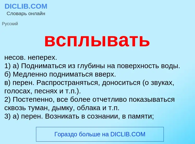 What is всплывать - definition