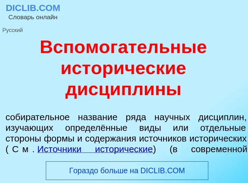 Что такое Вспомог<font color="red">а</font>тельные истор<font color="red">и</font>ческие дисципл<fon