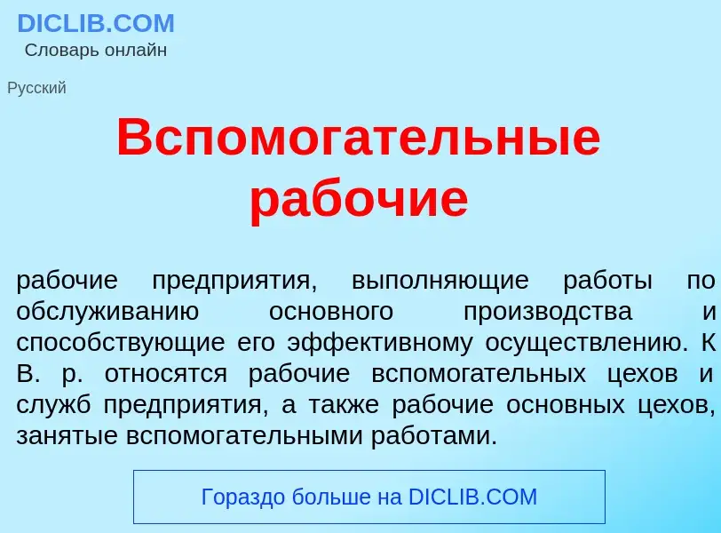 Что такое Вспомог<font color="red">а</font>тельные раб<font color="red">о</font>чие - определение