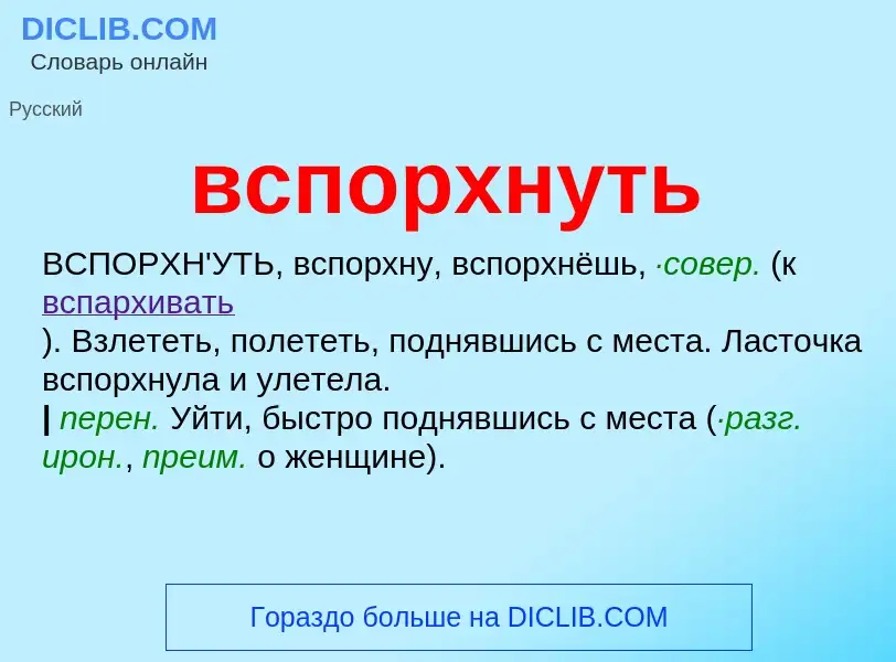 Что такое вспорхнуть - определение