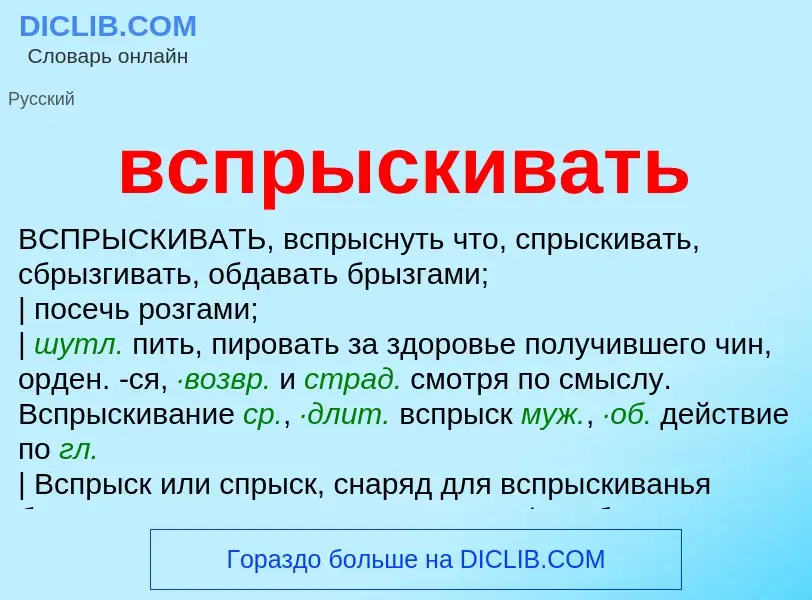 Что такое вспрыскивать - определение