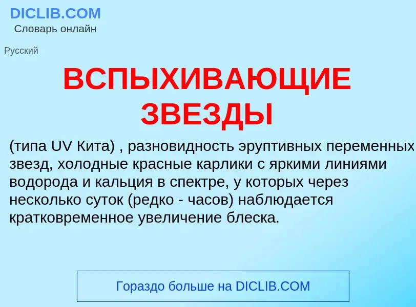 Τι είναι ВСПЫХИВАЮЩИЕ ЗВЕЗДЫ - ορισμός