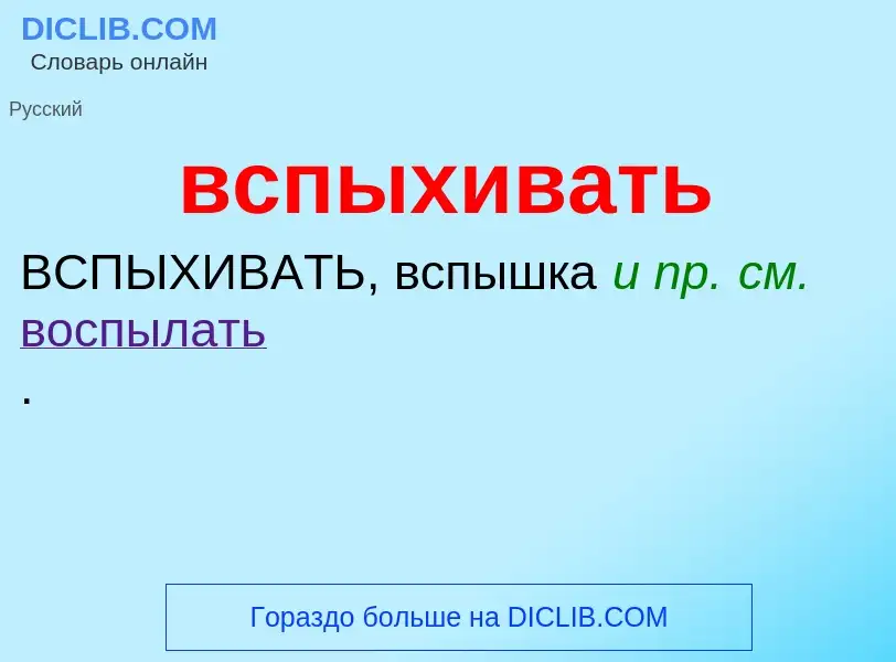 What is вспыхивать - meaning and definition