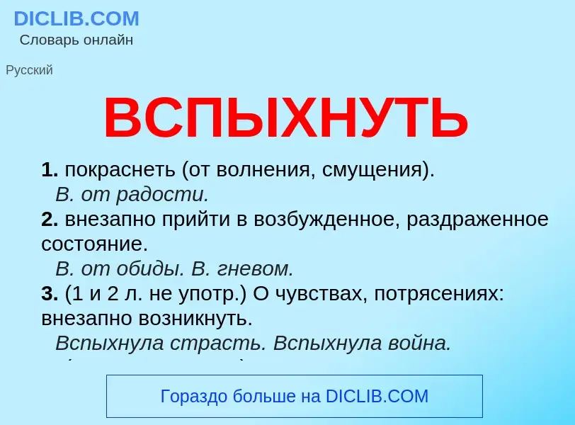 What is ВСПЫХНУТЬ - meaning and definition