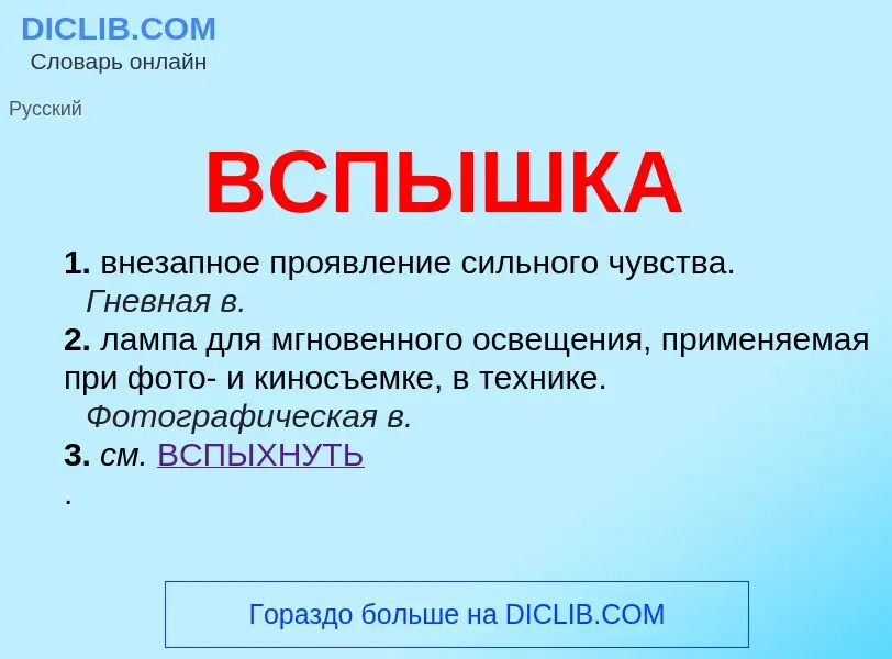 Wat is ВСПЫШКА - definition