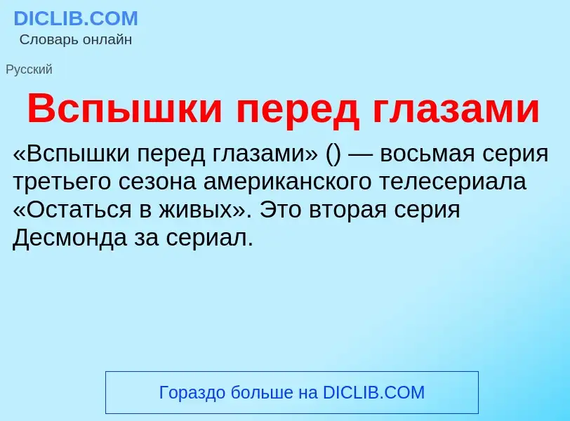 Что такое Вспышки перед глазами - определение