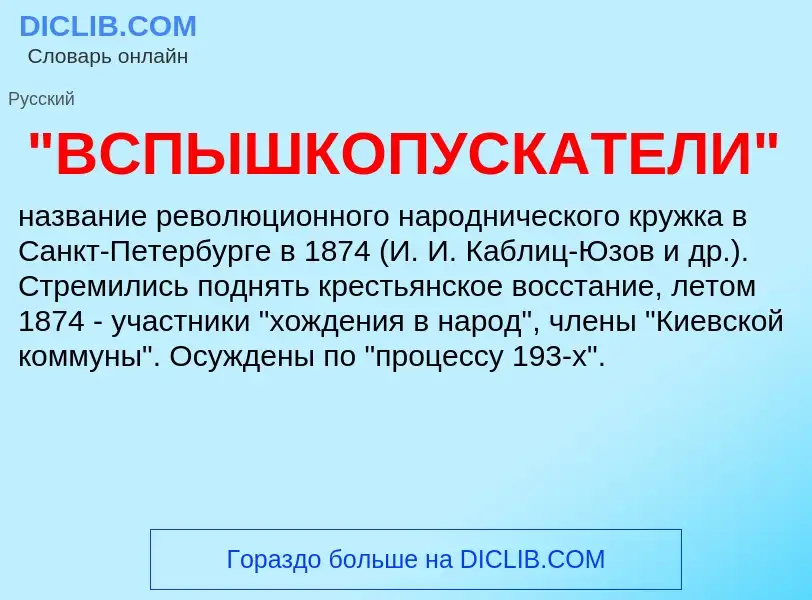 Che cos'è "ВСПЫШКОПУСКАТЕЛИ" - definizione