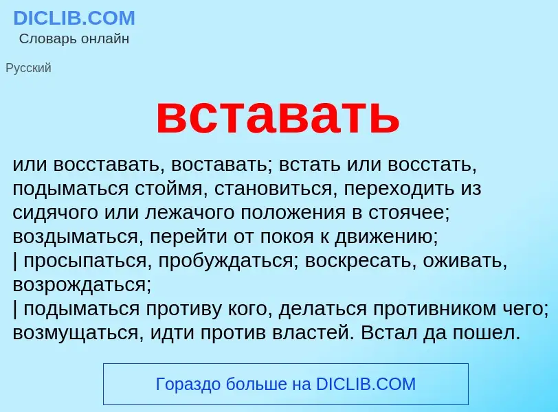 Что такое вставать - определение