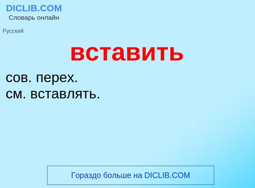 What is вставить - meaning and definition