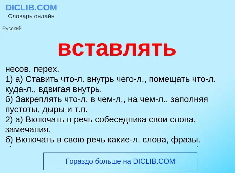 What is вставлять - meaning and definition