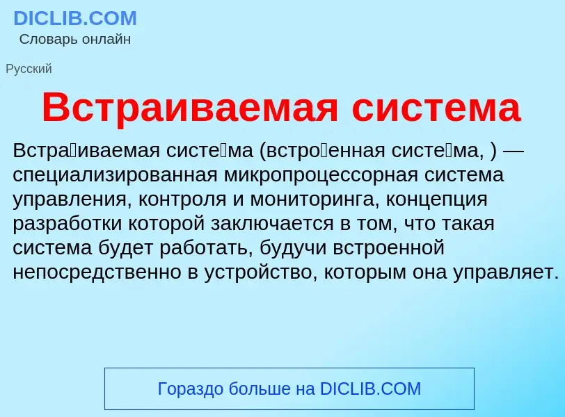 What is Встраиваемая система - meaning and definition