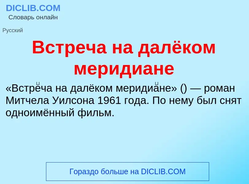 O que é Встреча на далёком меридиане - definição, significado, conceito