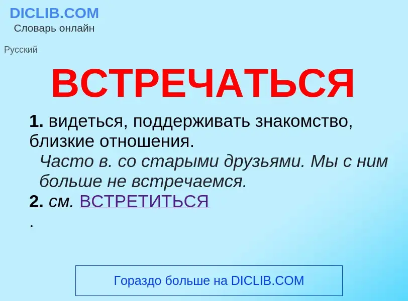 What is ВСТРЕЧАТЬСЯ - meaning and definition